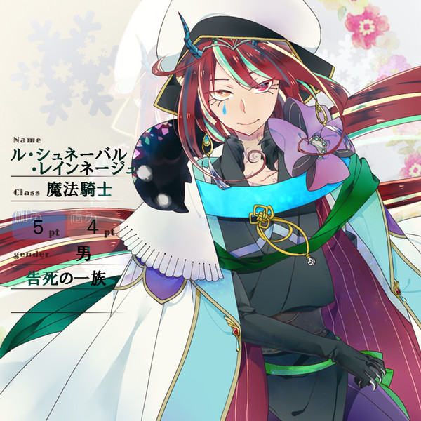 【花冠】 シュネーバル　【第四期】