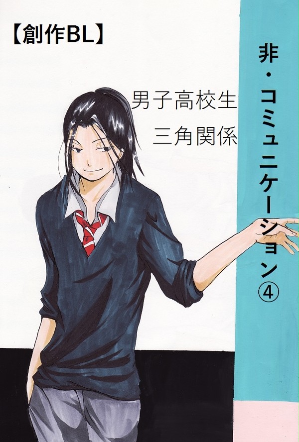【創作BL】非・コミュニケーション4