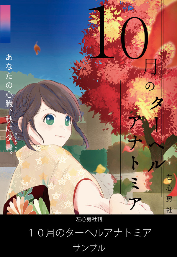 左心房社刊　「１０月のターヘルアナトミア」　漫画サンプル
