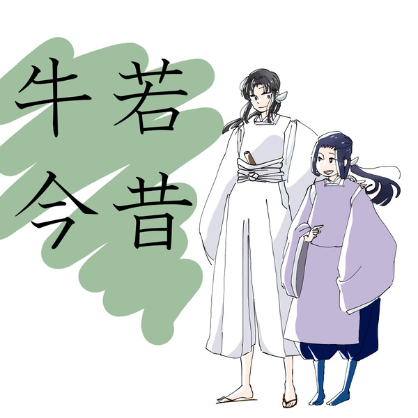 牛若今昔
