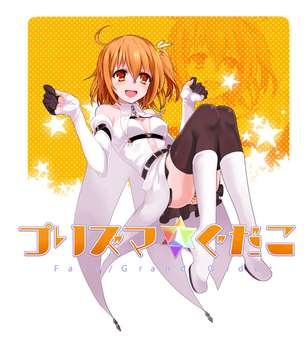 プリズマ☆ぐだこ