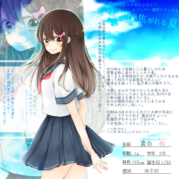 【君想い】真白 桜【名簿】