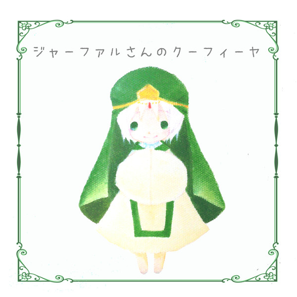 〈新刊〉ジャーファルさんのクーフィーヤ