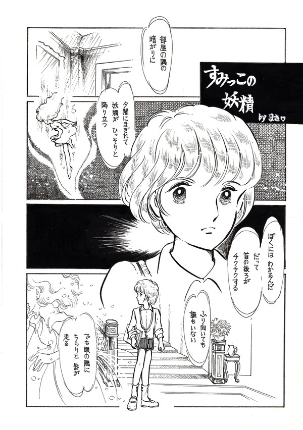 すみっこの妖精