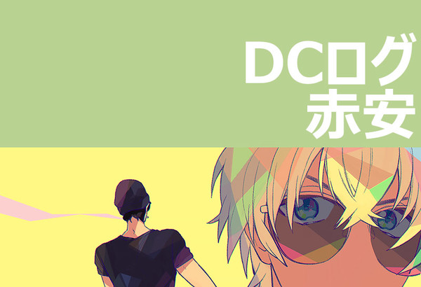 DCログ