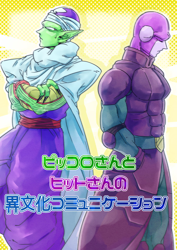 【腐向け漫画】ピッコロさんとヒットさんの異文化コミュニケーション