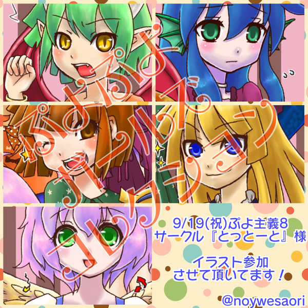 ぷよ主義8/合同誌『ぷよぷよガールズコレクション』イラスト参加