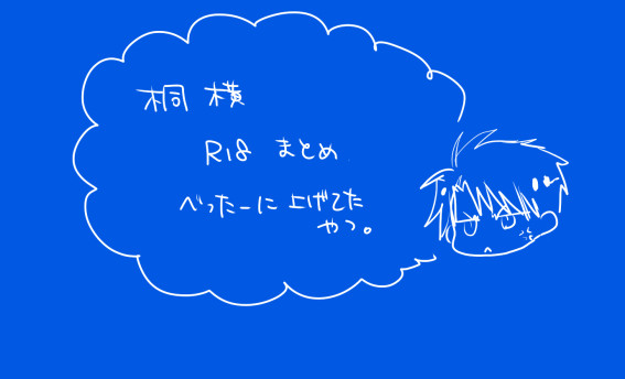 【桐横】R18まとめ