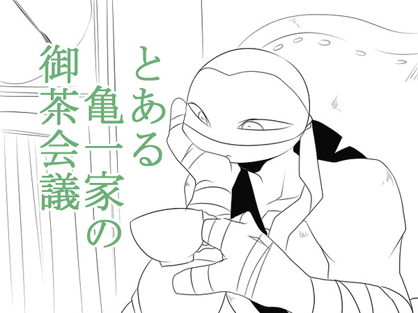 【動画まとめ】とある亀一家の御茶会議