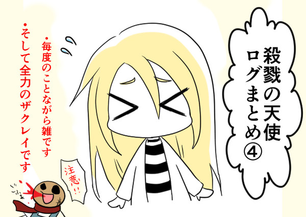 【殺戮の天使】ログまとめ④
