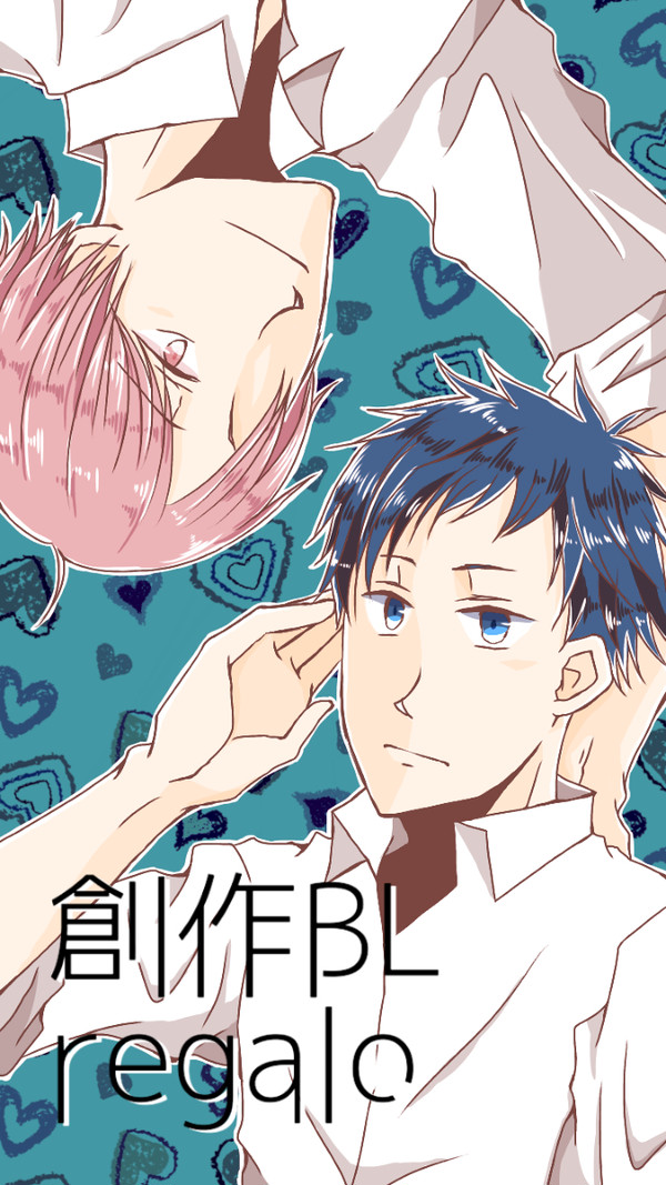 創作BL regalo