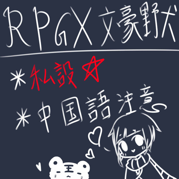 RPG X文豪野犬 私設