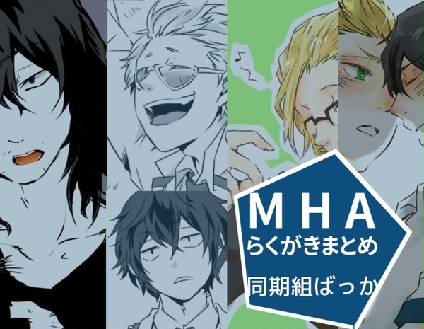【MHA】らくがきまとめ