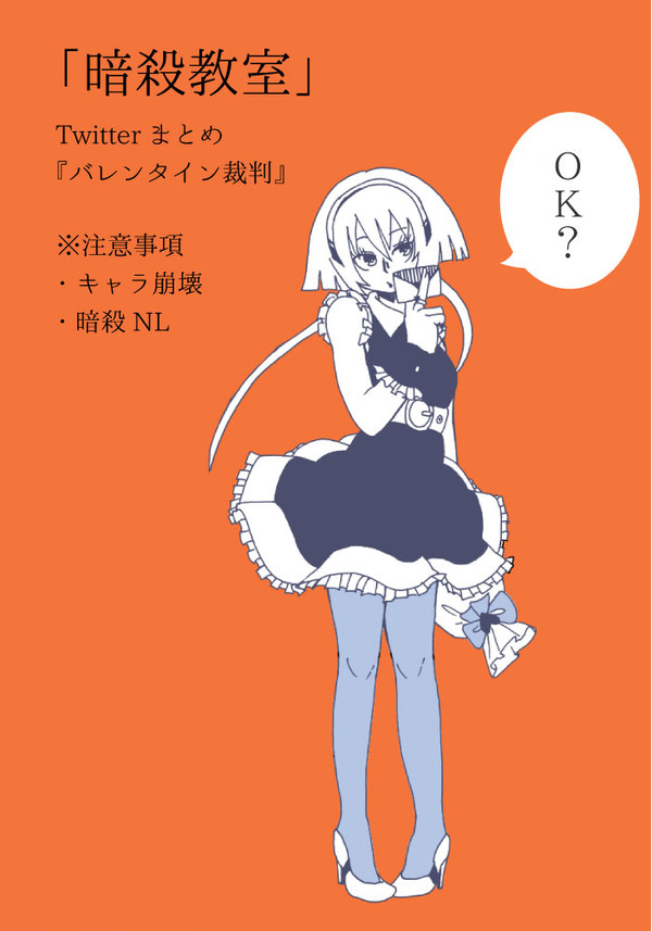 暗殺教室Twitterまとめ【バレンタイン裁判】