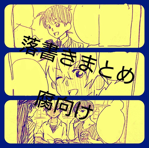 名探偵受落書きまとめ