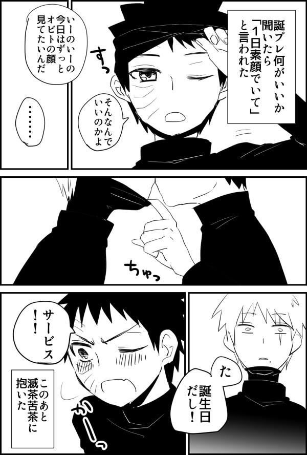 カカシおめでとう!【カカオビ】