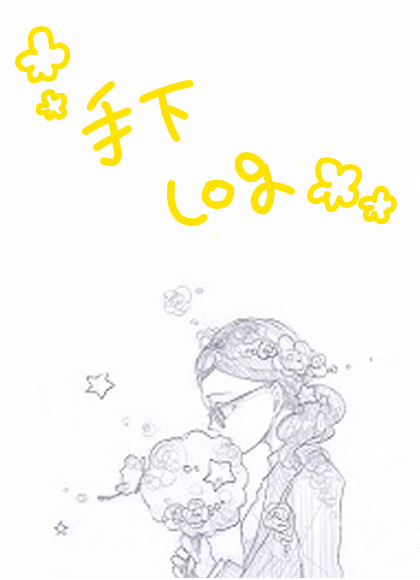 手下らくがき
