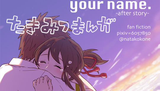 君の名は。その後の話 - 1/18