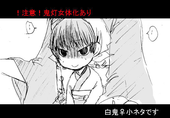 【白鬼♀】神さま小ネタ【鬼灯女体化】