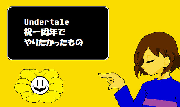 Undertaleはじめました【多分キャプションがネタバレ注意】