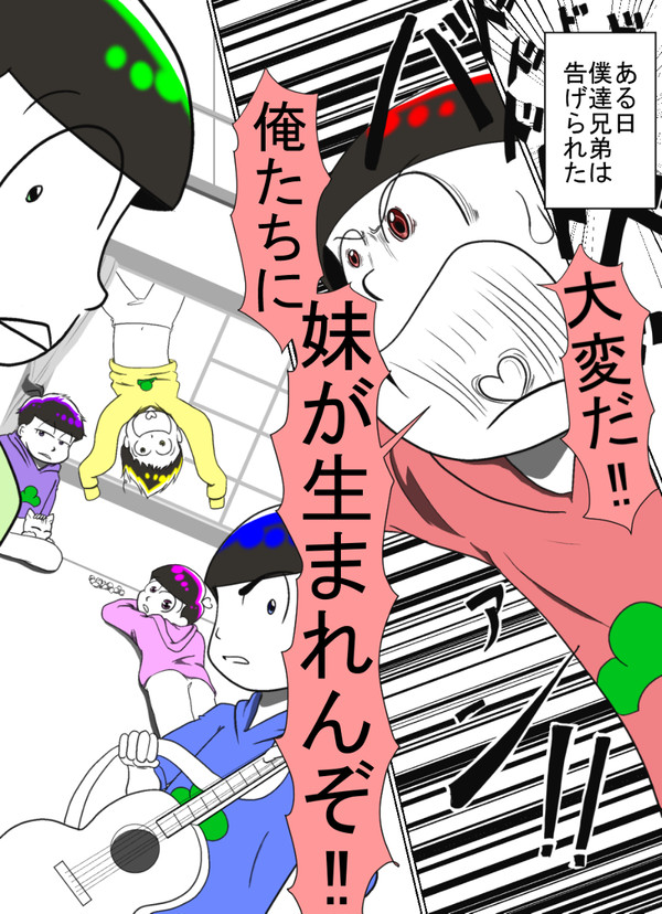トド松に妹が生まれた話
