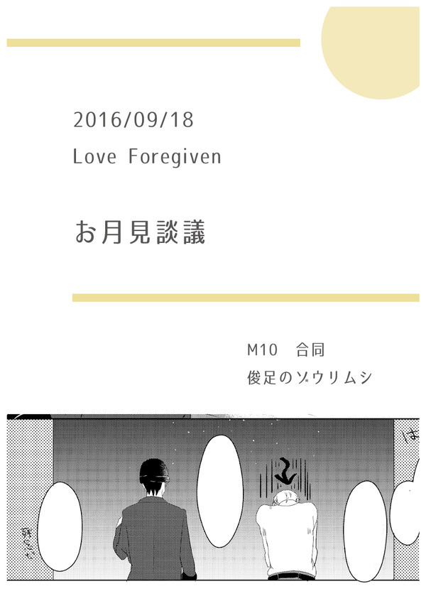 【LoveForgiven】お月見談議