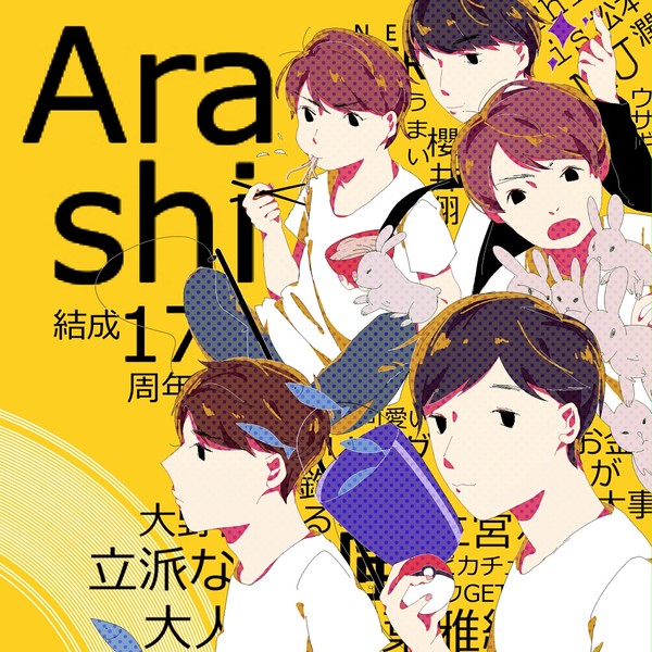 17周年