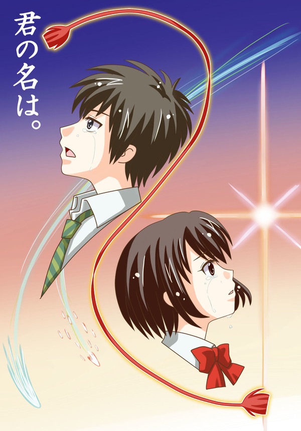 君の名は。