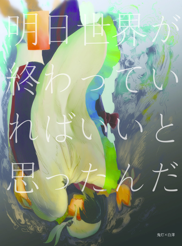 【鬼白】WEB再録