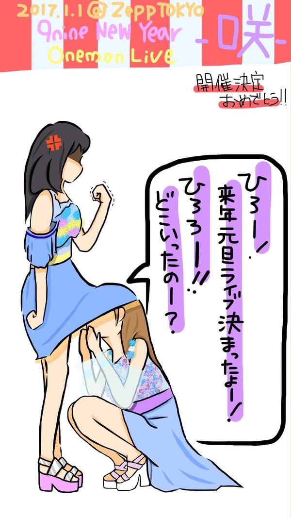 2017.1.1 9nineワンマンライブ決定〜♪絵