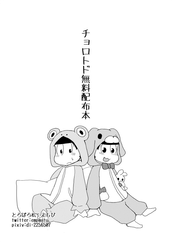 チョロトド無料配布再録