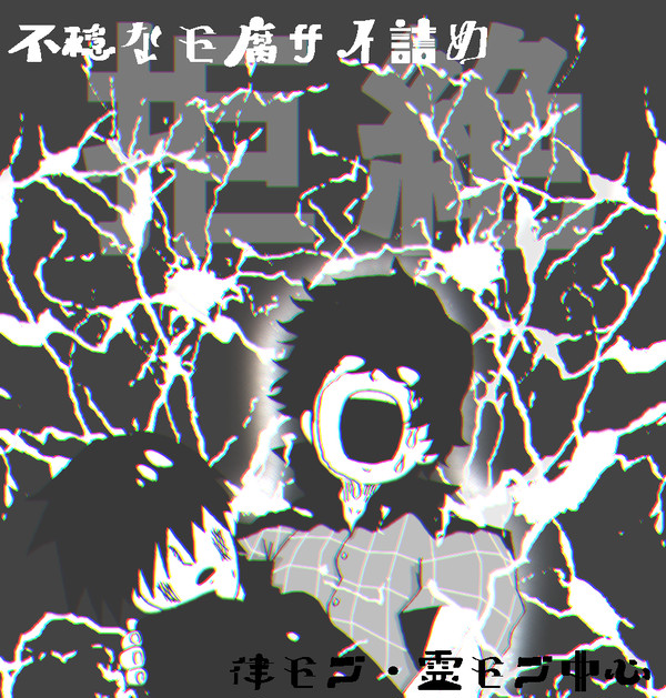 不穏なモ腐サイ詰め