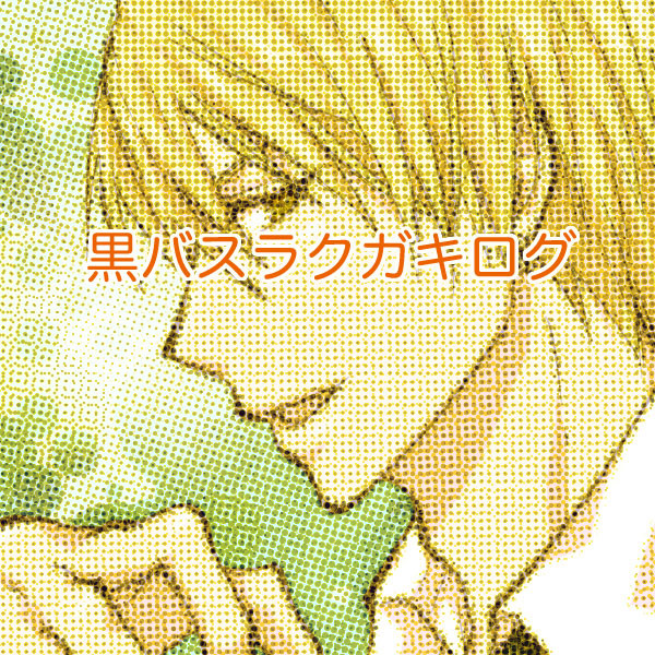 黒バスログ４