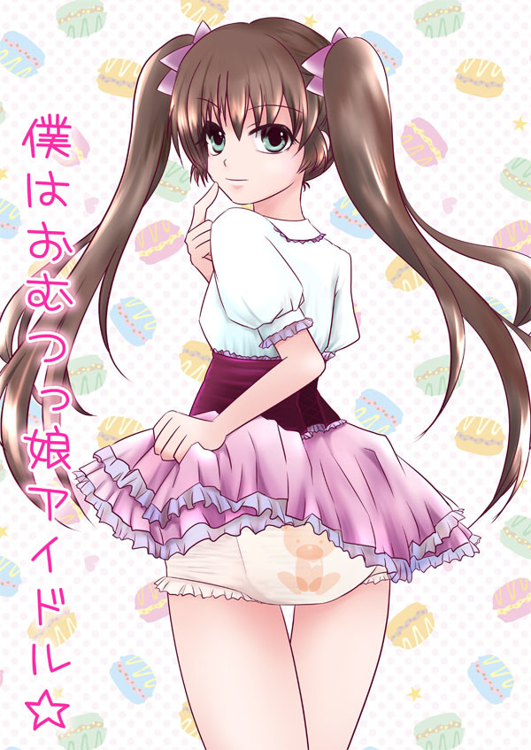 僕はおむつっ娘アイドル☆