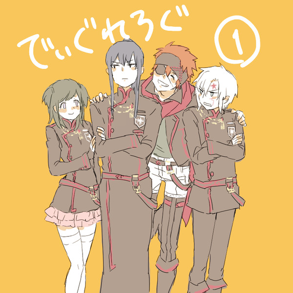 でぃぐれろぐ①