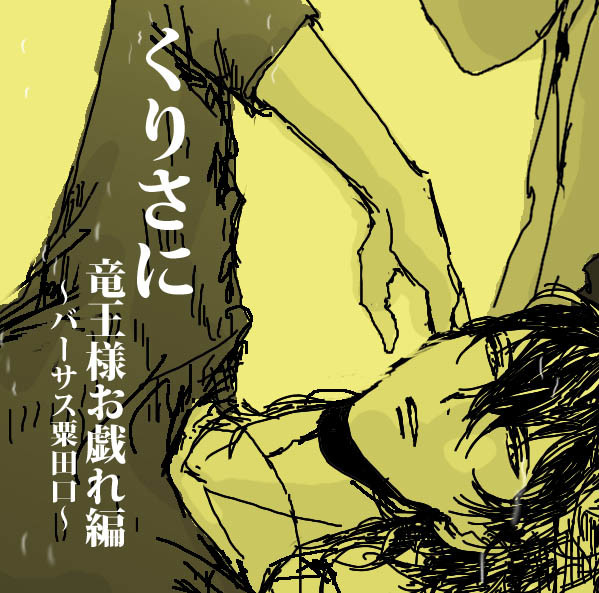 くりさに～竜王様お戯れ編・バーサス粟田口～