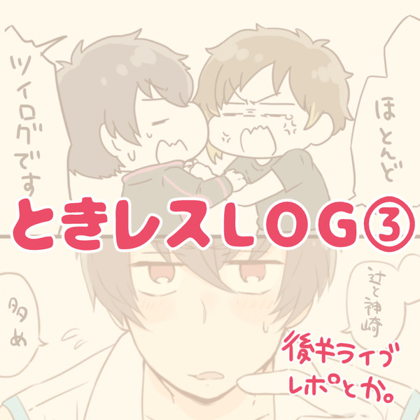 ときレスろぐ③