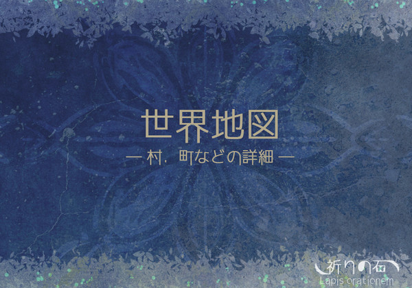 【祈石】世界地図【公式】