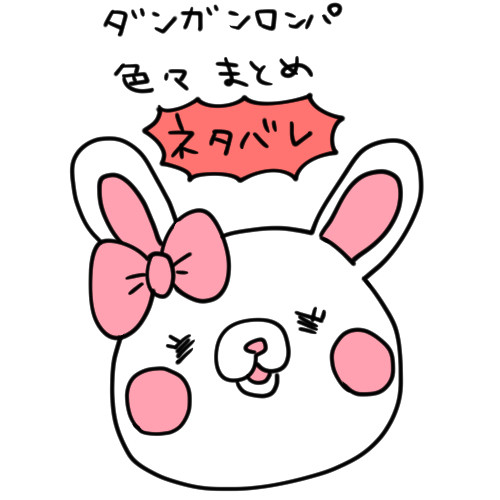 ダンガンロンパ色々まとめ3
