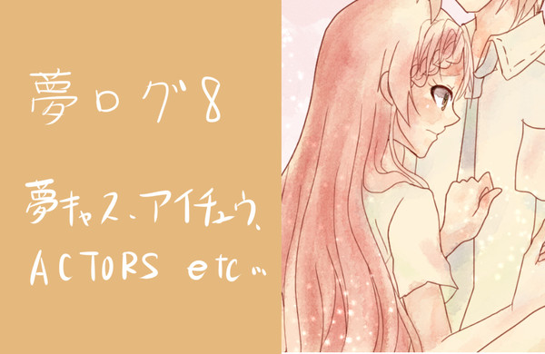 夢ログ8