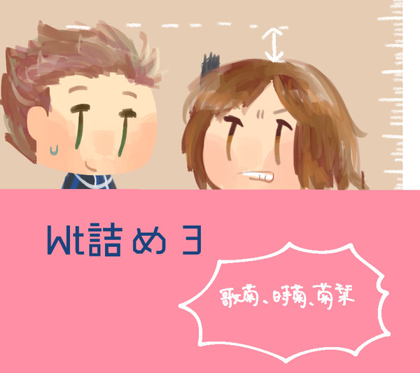 WT詰め３