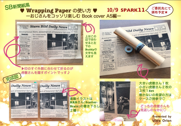 シュテルン新聞紙風包装紙の頒布アンケート