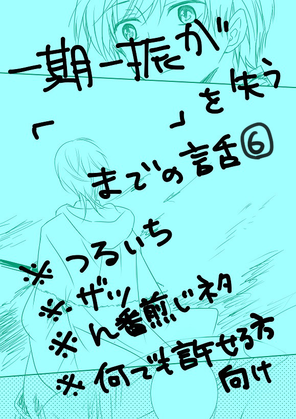 一期一振が「 」を失うまでの話 陸