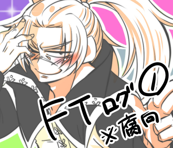 FTログ①