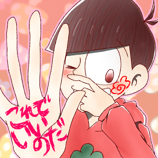 むつごまとめ