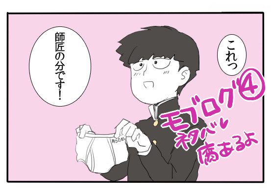 モブサイまとめ④