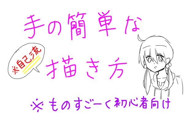 手の描き ※自己流＋超初心者向け