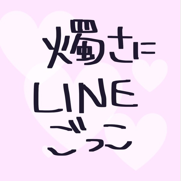 燭さにLINEごっこ