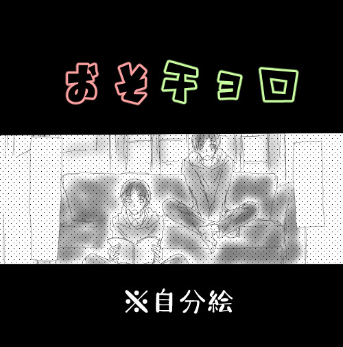 【腐】おそチョロ