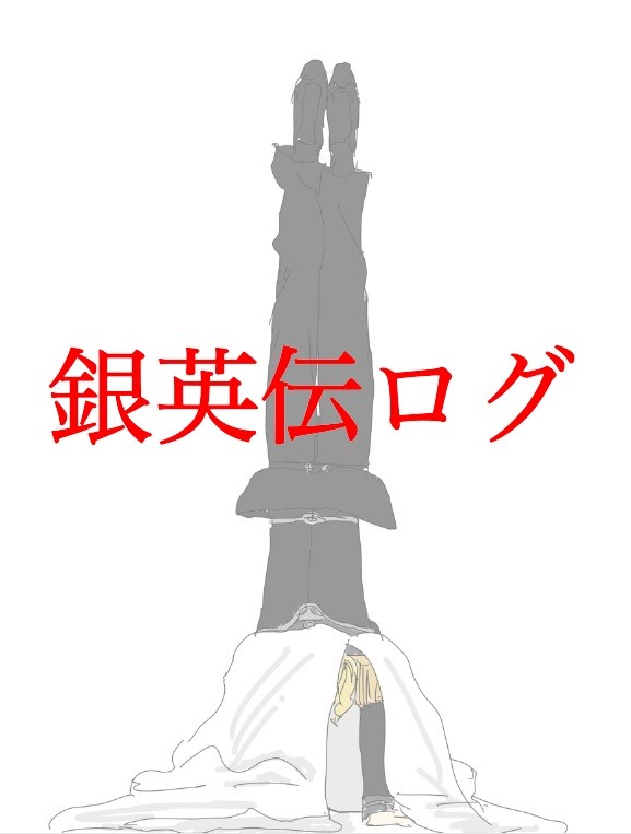 銀英伝ログ